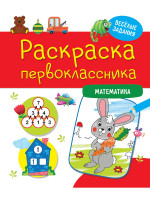 РАСКРАСКА ПЕРВОКЛАССНИКА. МАТЕМАТИКА