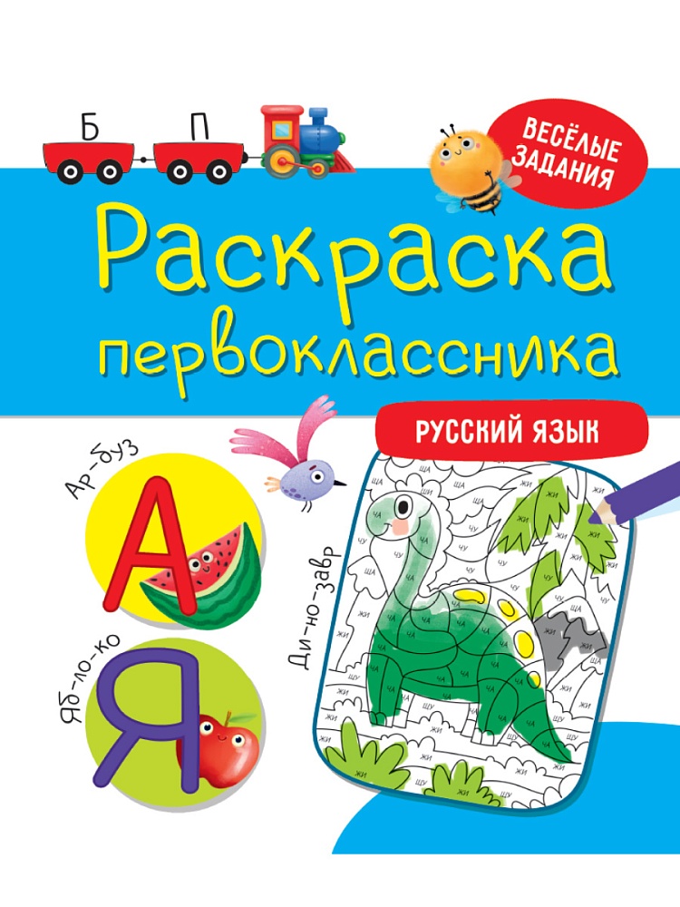 РАСКРАСКА ПЕРВОКЛАССНИКА. РУССКИЙ ЯЗЫК