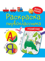 РАСКРАСКА ПЕРВОКЛАССНИКА. РУССКИЙ ЯЗЫК