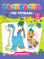 РАСКРАСКА ПО ТОЧКАМ. ДИНОЗАВРЫ