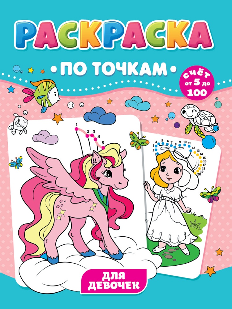 РАСКРАСКА ПО ТОЧКАМ. ДЛЯ ДЕВОЧЕК