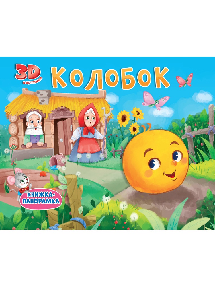 КНИЖКИ-ПАНОРАМКИ 4 разворота. КОЛОБОК