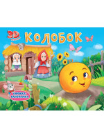 КНИЖКИ-ПАНОРАМКИ 4 разворота. КОЛОБОК