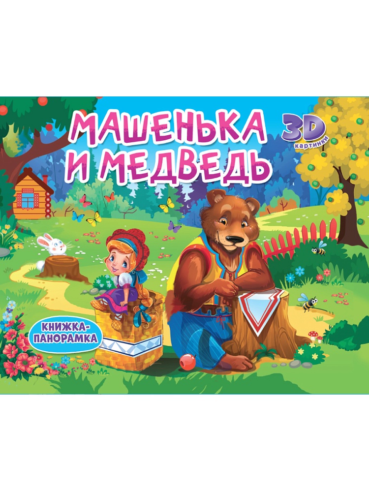 КНИЖКИ-ПАНОРАМКИ 4 разворота. МАШЕНЬКА И МЕДВЕДЬ
