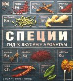 Специи. Гид по вкусам и ароматам (нов.)