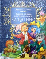 Толстой А. Н. Золотой ключик, или Приключения Буратино (премиум)