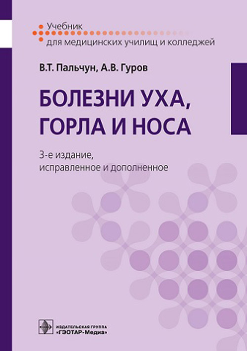 Болезни уха, горла и носа. Учебник (эл.версия)