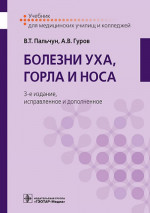 Болезни уха, горла и носа. Учебник (эл.версия)