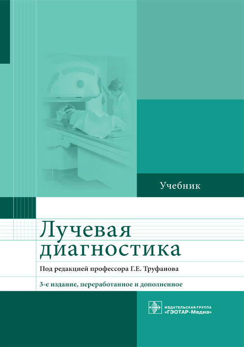 Акиев, Атаев, Алексеев: Лучевая диагностика. Учебник