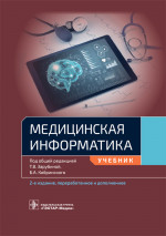 Татьяна Зарубина: Медицинская информатика. Учебник для ВУЗов