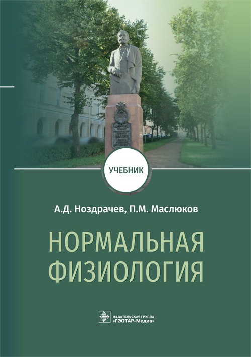 Нормальная физиология. Учебник