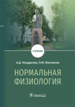 Нормальная физиология. Учебник