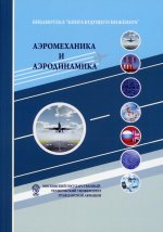 Аэромеханика и аэродинамика. 5-е изд