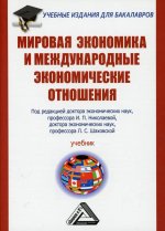 Мировая экономика и международные экономические отношения: Учебник для бакалавров. 3-е изд., стер