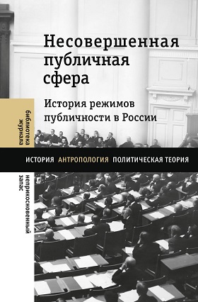 Несовершенная публичная сфера