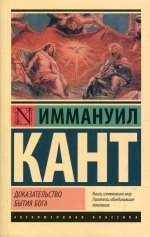 Иммануил Кант: Доказательство бытия Бога