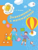 Знакомимся с математикой. Развивающее пособие для старших дошкольников