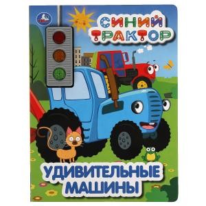 Синий трактор. Удивительные машины. 3 кнопки - светофор