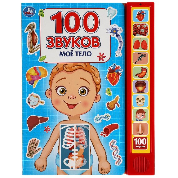 Мое тело. 100 звуков. 10 звуковых кнопок