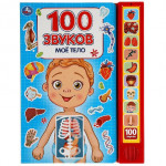 Мое тело. 100 звуков. 10 звуковых кнопок