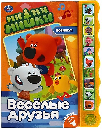 Веселые друзья. Ми-ми-мишки. 10 звуковых кнопок волна