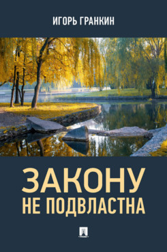 Закону не подвластна. Роман