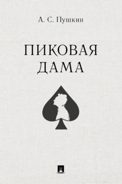 Пиковая дама