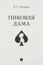 Пиковая дама