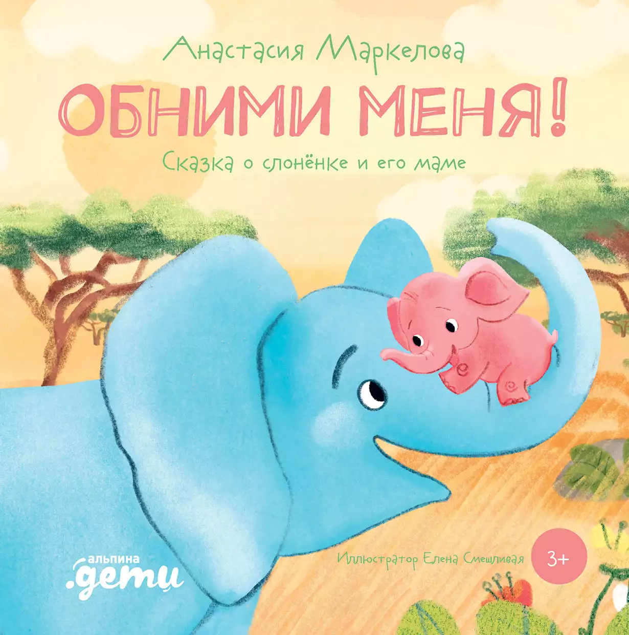 Обними меня! Сказка о слоненке и его маме