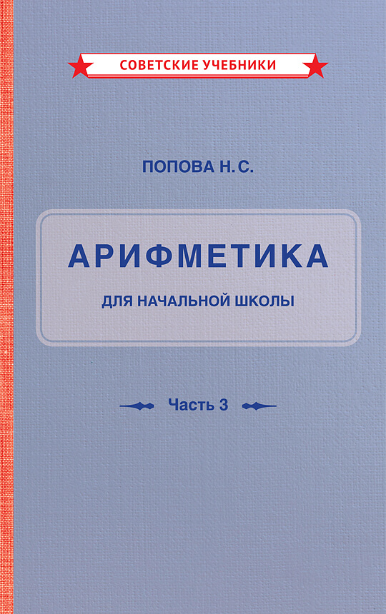 Учебник «Арифметика. 3 и 4 класс» Натальи Поповой, 1937 год