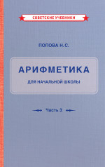 Учебник «Арифметика. 3 и 4 класс» Натальи Поповой, 1937 год