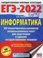 Денис Ушаков: ЕГЭ 2022. Информатика. 20 тренировочных вариантов экзаменационных работ для подготовки к ЕГЭ