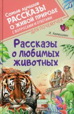 Игорь Акимушкин: Рассказы о любимых животных