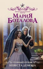 Мария Боталова: Темный отбор. Невеста демона
