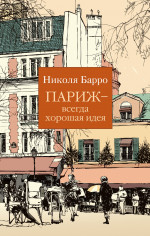 Париж - всегда хорошая идея (мягк/обл.)