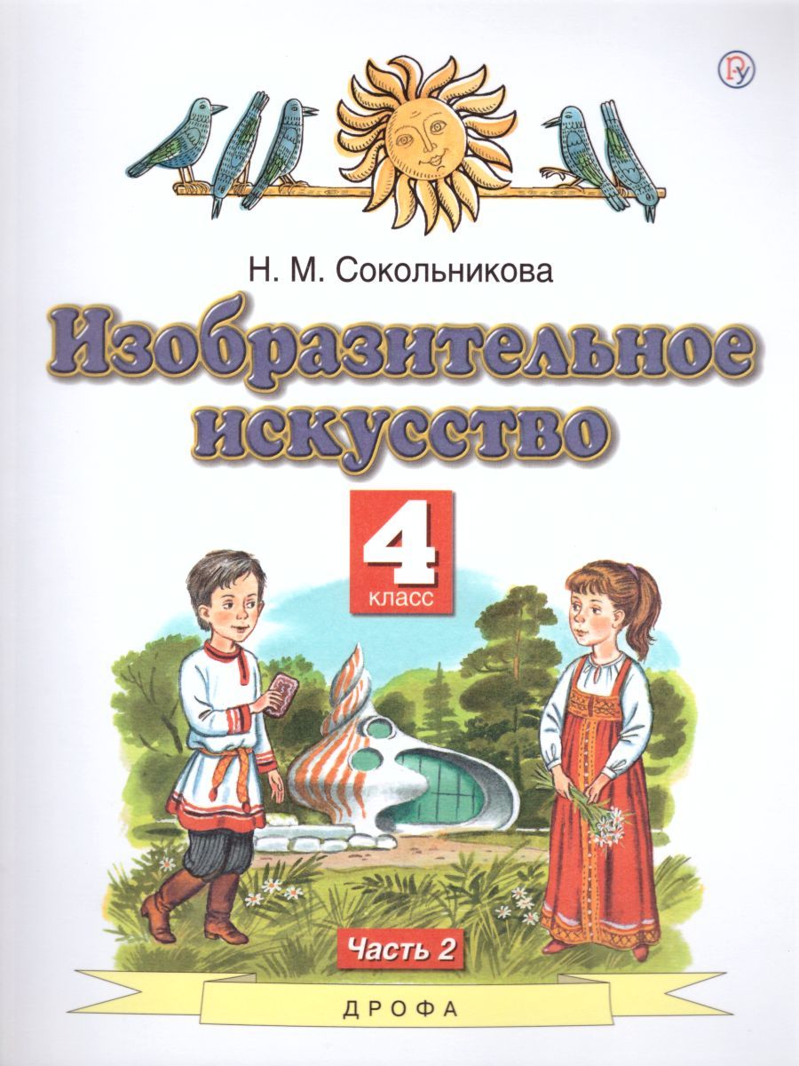 Изобразительное искусство 4 класс. Учебник. В 2-х частях. Часть 2