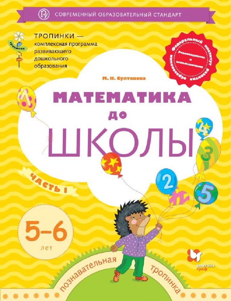Математика до школы. Рабочая тетрадь для детей 5-6 лет в 2х частях