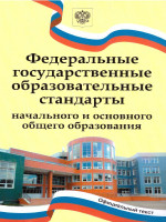 Федеральные государственные образовательные стандарты начального и основного общ. образования (Вако)