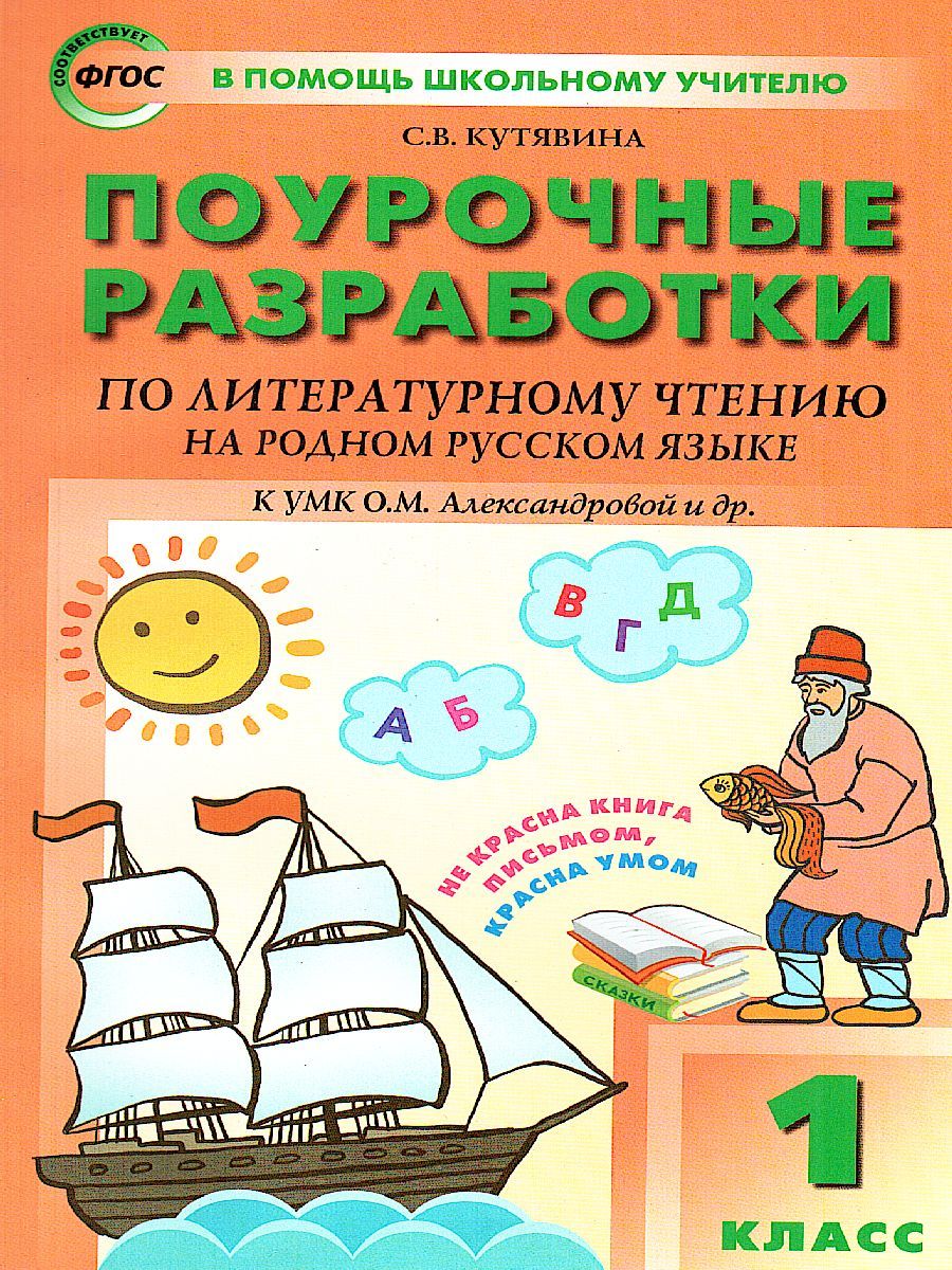 Литературное чтение на родном русском языке 1 кл. к УМК Александрова / ПШУ (Вако)