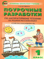 Литературное чтение на родном русском языке 1 кл. к УМК Александрова / ПШУ (Вако)