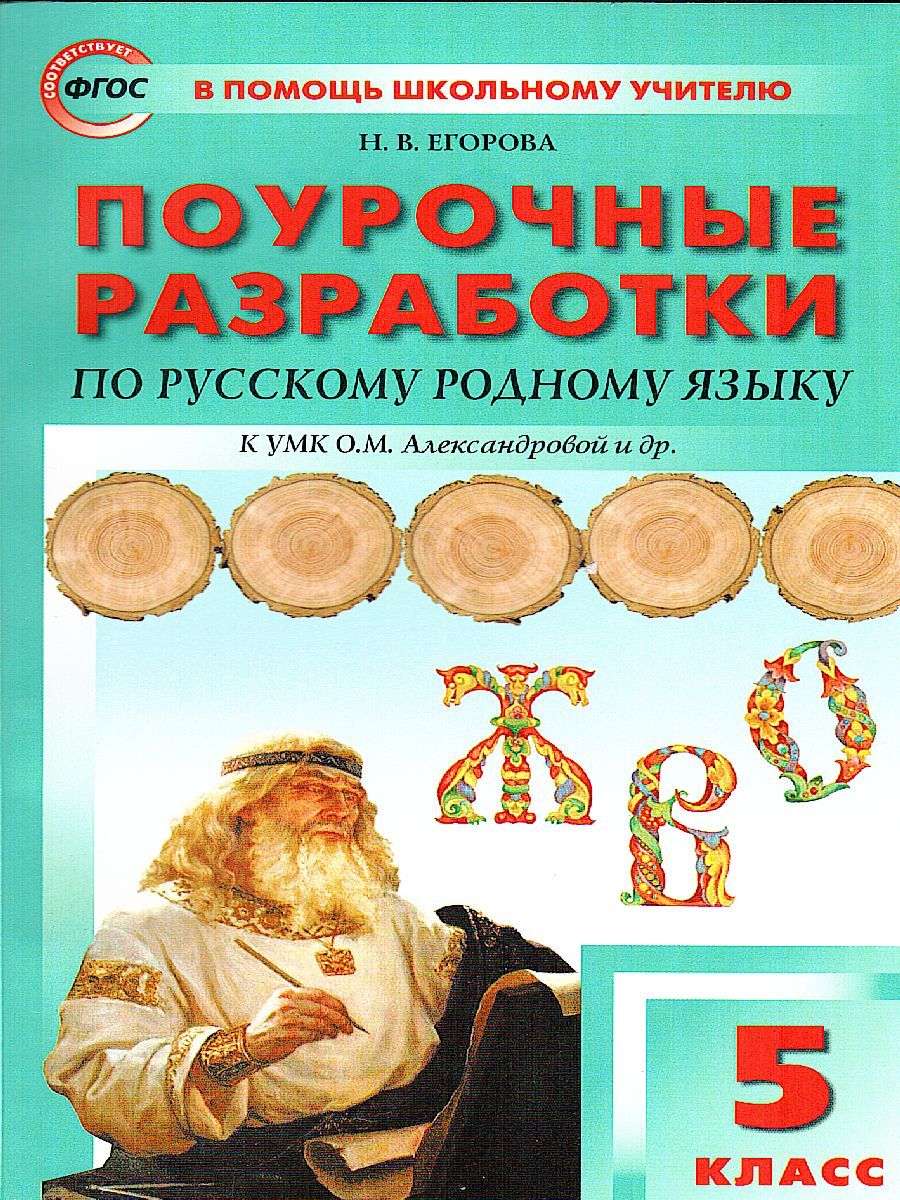 Рус. родной язык 5 кл. к УМК Александровой ФГОС / ПШУ (Вако)