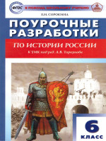 История России 6 кл. УМК Торкунова / ПШУ (Вако)