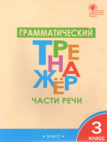 Грамматический тренажёр. Русский язык 3 класс. Части речи