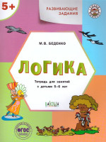 Развивающие задания. Логика 5+. / УМ (Вако)