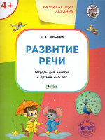 Развивающие задания. Развитие речи 4+. / УМ (Вако)