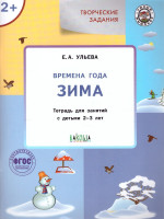 Творческие задания. Времена года: Зима 2+ / УМ (Вако)