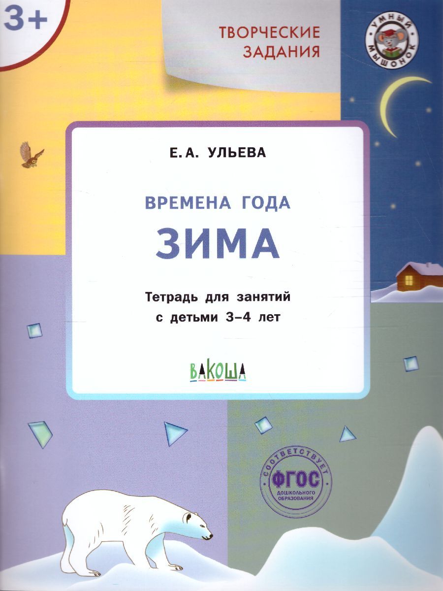 Творческие задания. Времена года: Зима 3+ / УМ (Вако)