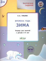Творческие задания. Времена года: Зима 3+ / УМ (Вако)