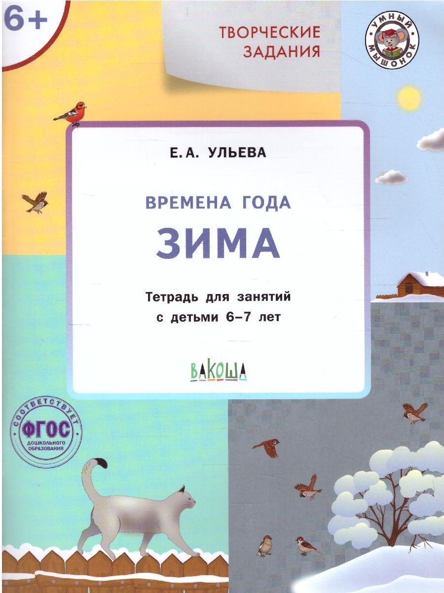 Творческие задания. Времена года: Зима 6+ / УМ (Вако)