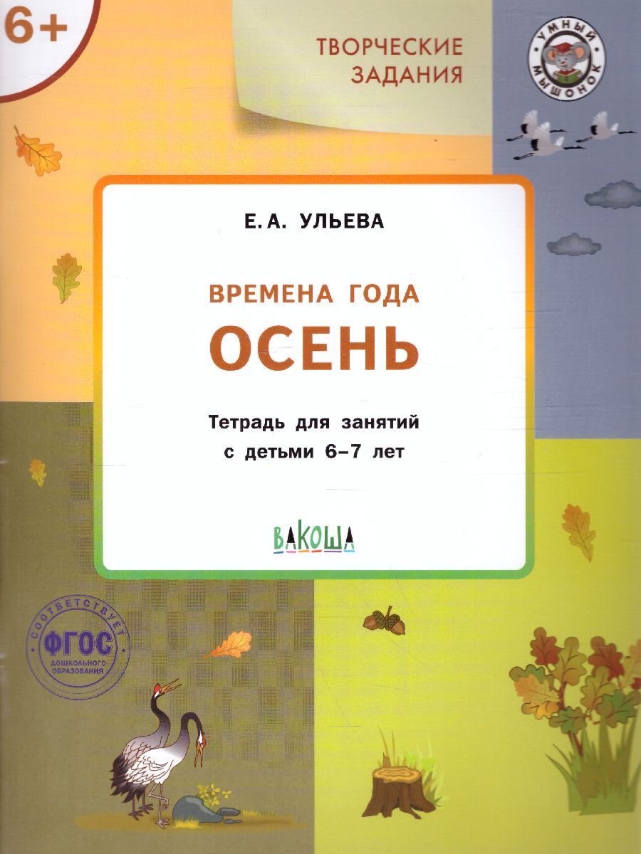 Творческие задания. Времена года: Осень 6+ / УМ (Вако)